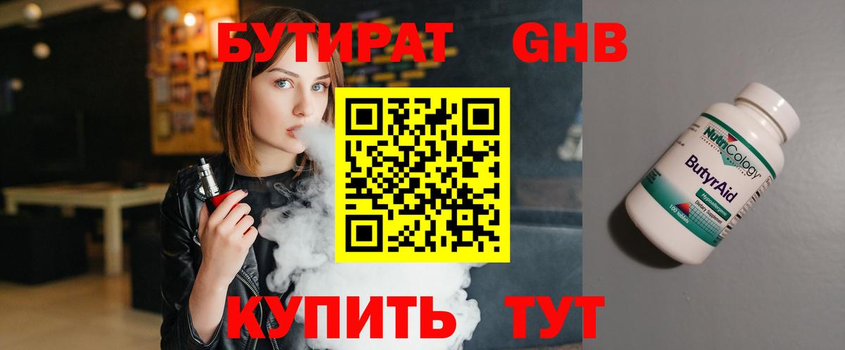 БУТИРАТ Butirat Гуково
